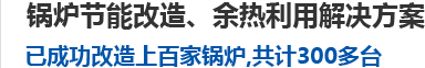 導(dǎo)熱油蒸發(fā)器節(jié)能